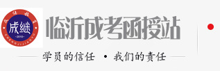 臨沂成人高考-臨沂函授站