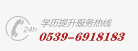 臨沂成人高考-全國熱線