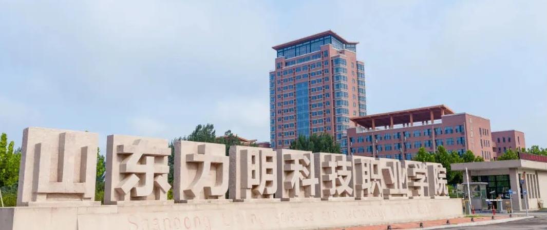山東力明科技職業學院