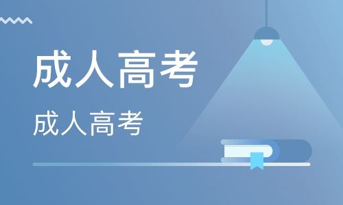2019年山東成人好考報名時怎樣選擇專業