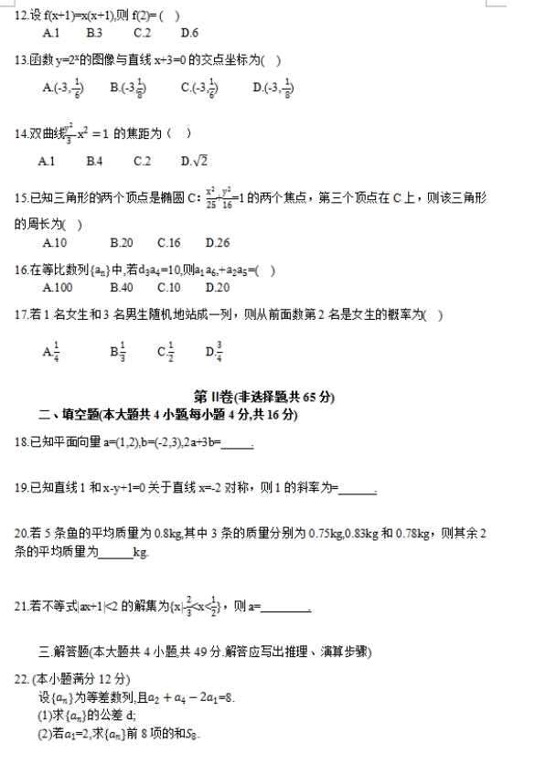 2017年山東成人高考高起點(diǎn)文史財(cái)經(jīng)類數(shù)學(xué)考試真題及答案