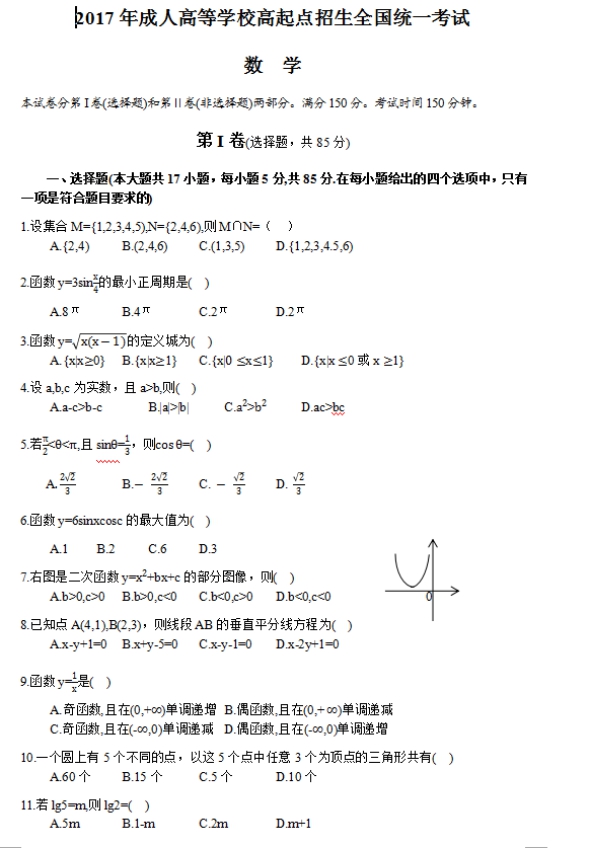 2017年山東成人高考高起點(diǎn)文史財(cái)經(jīng)類數(shù)學(xué)考試真題及答案